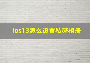 ios13怎么设置私密相册