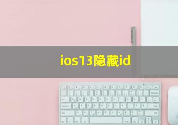 ios13隐藏id