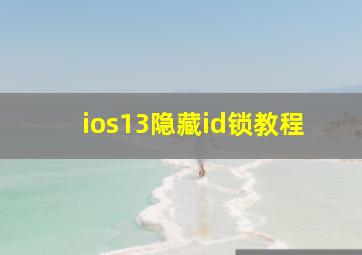 ios13隐藏id锁教程