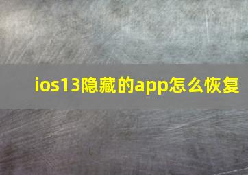 ios13隐藏的app怎么恢复