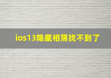 ios13隐藏相簿找不到了