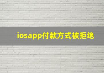 iosapp付款方式被拒绝