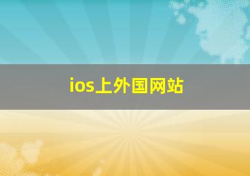 ios上外国网站