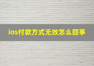 ios付款方式无效怎么回事