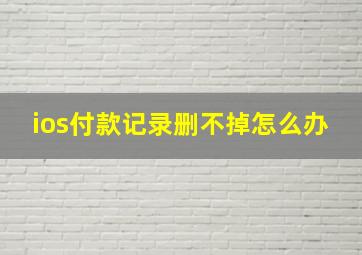 ios付款记录删不掉怎么办