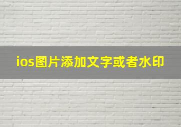 ios图片添加文字或者水印