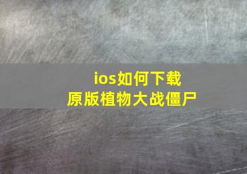 ios如何下载原版植物大战僵尸