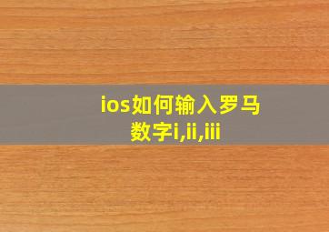 ios如何输入罗马数字i,ii,iii