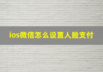 ios微信怎么设置人脸支付