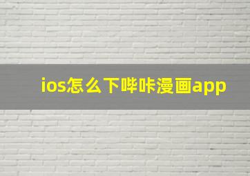 ios怎么下哔咔漫画app