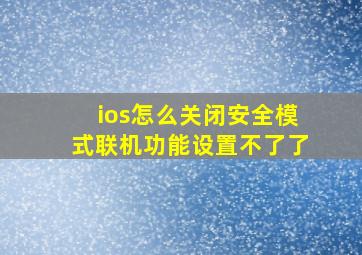 ios怎么关闭安全模式联机功能设置不了了