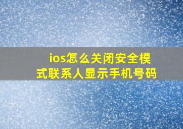 ios怎么关闭安全模式联系人显示手机号码