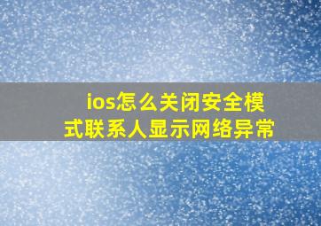 ios怎么关闭安全模式联系人显示网络异常