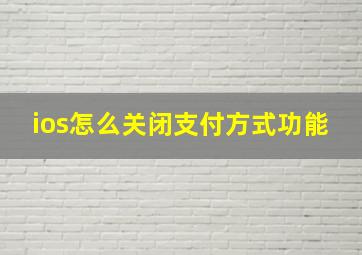 ios怎么关闭支付方式功能