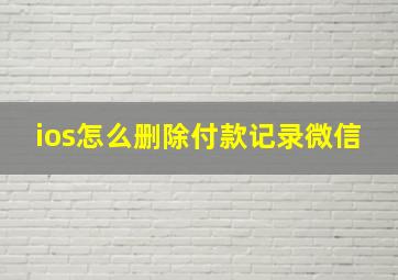 ios怎么删除付款记录微信