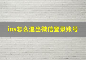 ios怎么退出微信登录账号