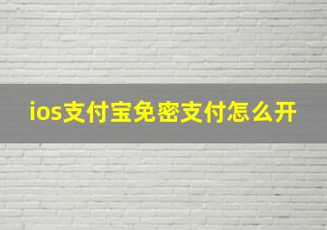 ios支付宝免密支付怎么开