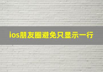 ios朋友圈避免只显示一行