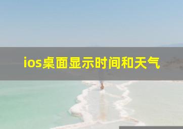 ios桌面显示时间和天气