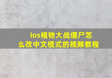 ios植物大战僵尸怎么改中文模式的视频教程