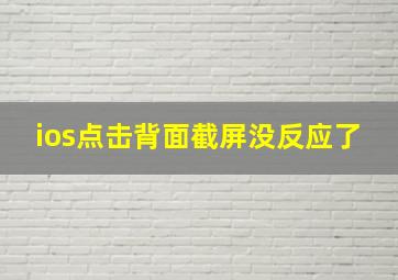 ios点击背面截屏没反应了