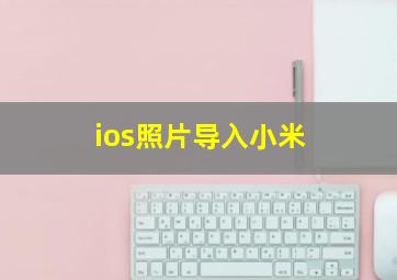 ios照片导入小米