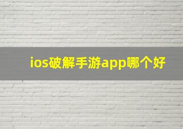 ios破解手游app哪个好