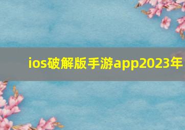 ios破解版手游app2023年