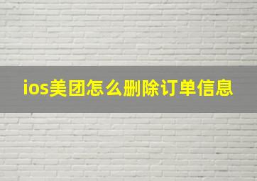 ios美团怎么删除订单信息