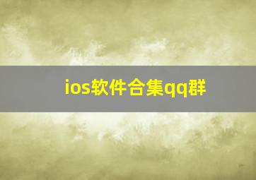 ios软件合集qq群