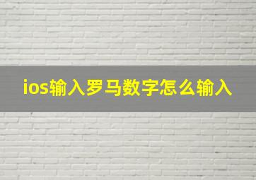 ios输入罗马数字怎么输入