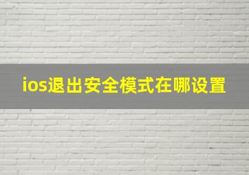 ios退出安全模式在哪设置