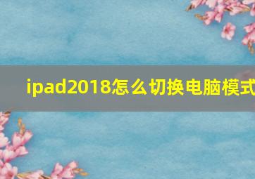 ipad2018怎么切换电脑模式