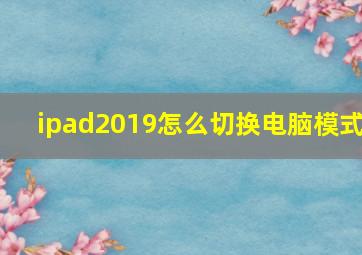 ipad2019怎么切换电脑模式