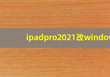 ipadpro2021改windows