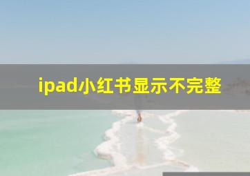 ipad小红书显示不完整