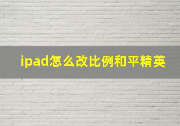 ipad怎么改比例和平精英