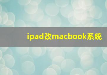 ipad改macbook系统