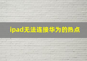 ipad无法连接华为的热点