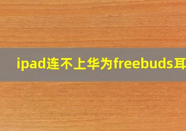 ipad连不上华为freebuds耳机