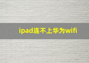 ipad连不上华为wifi