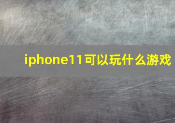 iphone11可以玩什么游戏