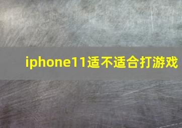 iphone11适不适合打游戏