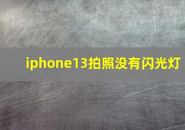 iphone13拍照没有闪光灯