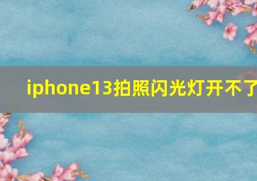 iphone13拍照闪光灯开不了