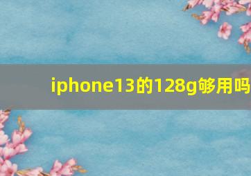 iphone13的128g够用吗