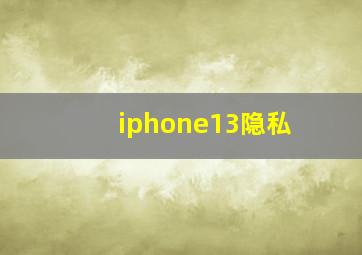 iphone13隐私