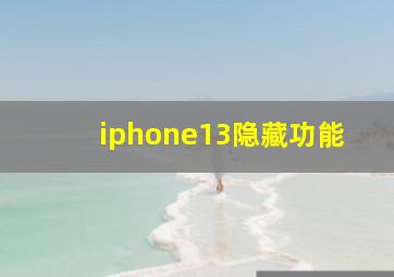 iphone13隐藏功能