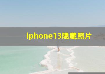 iphone13隐藏照片