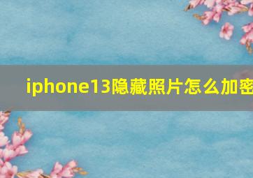 iphone13隐藏照片怎么加密